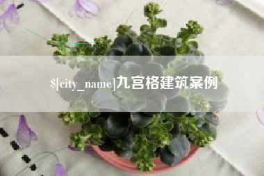 迪庆九宫格建筑案例
