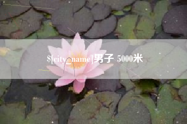 迪庆男子 5000米