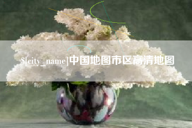 迪庆中国地图市区高清地图