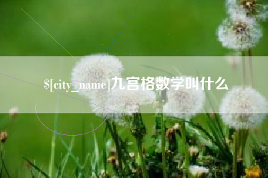 迪庆九宫格数学叫什么