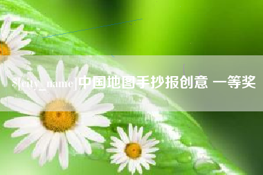 迪庆中国地图手抄报创意 一等奖