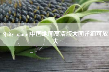 迪庆中国地图高清版大图详细可放大