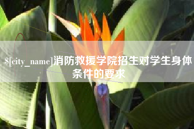 迪庆消防救援学院招生对学生身体条件的要求