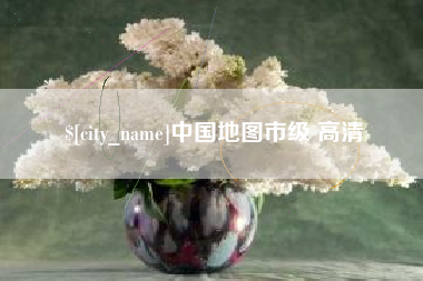 迪庆中国地图市级 高清
