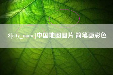 迪庆中国地图图片 简笔画彩色