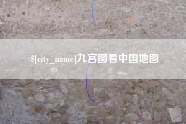 迪庆九宫图看中国地图