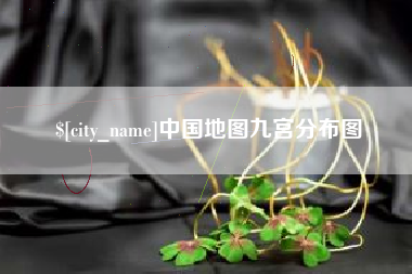 迪庆中国地图九宫分布图