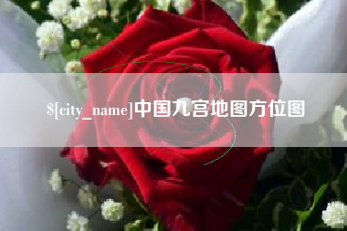 迪庆中国九宫地图方位图