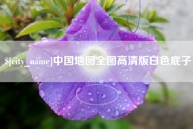 迪庆中国地图全图高清版白色底子