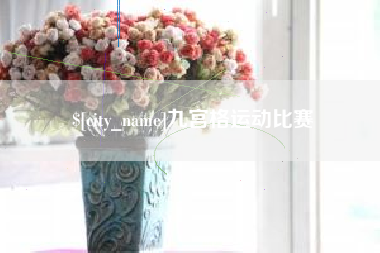 迪庆九宫格运动比赛
