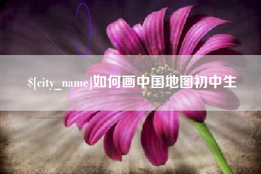 迪庆如何画中国地图初中生