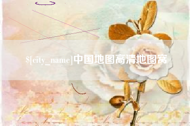迪庆中国地图高清地图窝