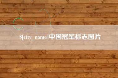 迪庆中国冠军标志图片