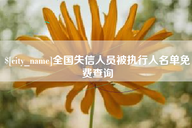 迪庆全国失信人员被执行人名单免费查询