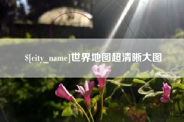 迪庆世界地图超清晰大图