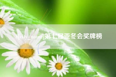迪庆第七届亚冬会奖牌榜