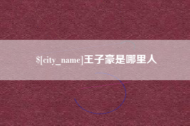 迪庆王子豪是哪里人