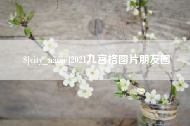 迪庆2021九宫格图片朋友圈