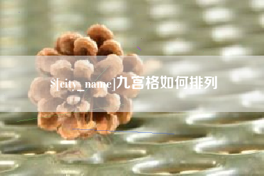 迪庆九宫格如何排列