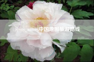 迪庆中国地图旅游路线