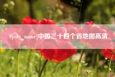 迪庆中国三十四个省地图高清