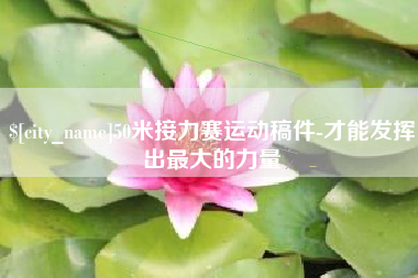 迪庆50米接力赛运动稿件-才能发挥出最大的力量