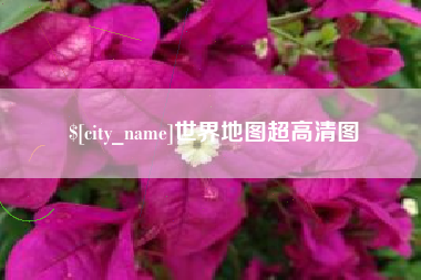 迪庆世界地图超高清图