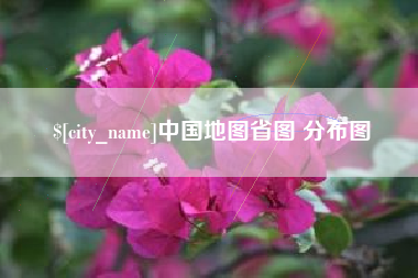 迪庆中国地图省图 分布图
