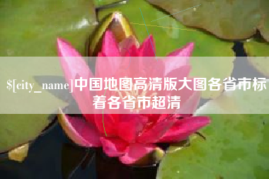 迪庆中国地图高清版大图各省市标着各省市超清