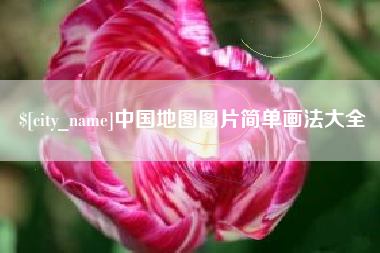 迪庆中国地图图片简单画法大全