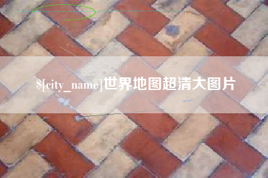 迪庆世界地图超清大图片
