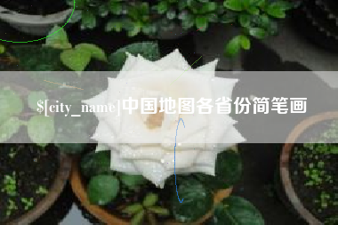 迪庆中国地图各省份简笔画