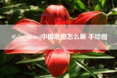 迪庆中国地图怎么画 手绘图