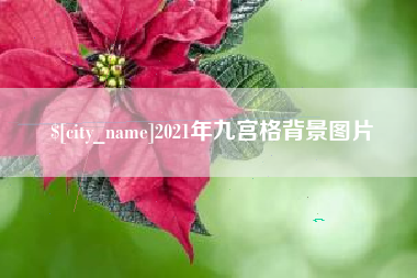 迪庆2021年九宫格背景图片
