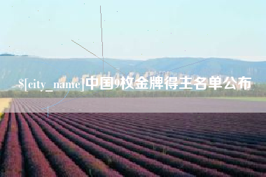 迪庆中国9枚金牌得主名单公布