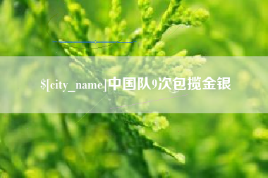 迪庆中国队9次包揽金银