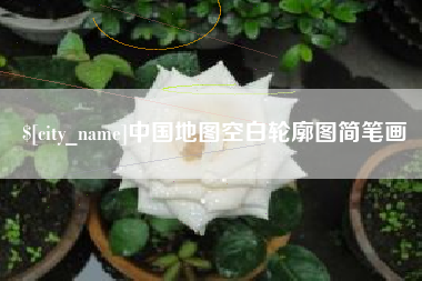 迪庆中国地图空白轮廓图简笔画