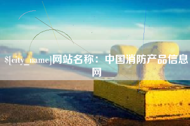 迪庆网站名称：中国消防产品信息网
