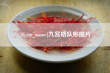 迪庆九宫格队形图片