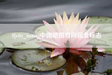 迪庆中国地图方向指北标志