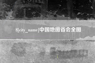 迪庆中国地图省会全图