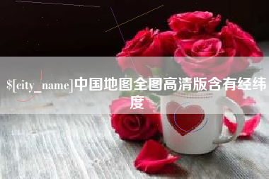 迪庆中国地图全图高清版含有经纬度