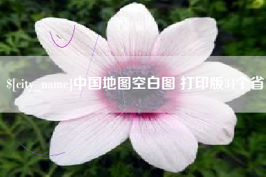 迪庆中国地图空白图 打印版34个省
