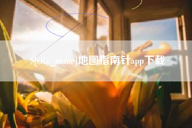 迪庆地图指南针app下载