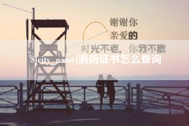 迪庆消防证书怎么查询
