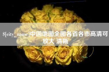 迪庆中国地图全图各省各市高清可放大 清晰