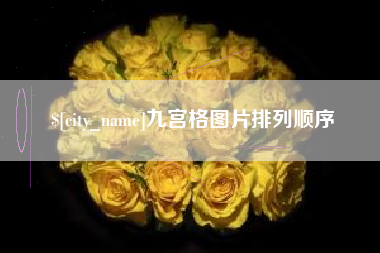 迪庆九宫格图片排列顺序