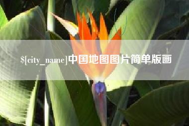 迪庆中国地图图片简单版画