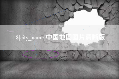 迪庆中国地图图片清晰版