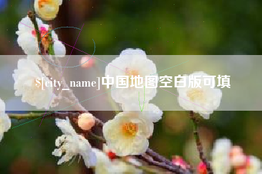 迪庆中国地图空白版可填